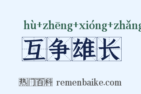 互争雄长是什么意思的图片
